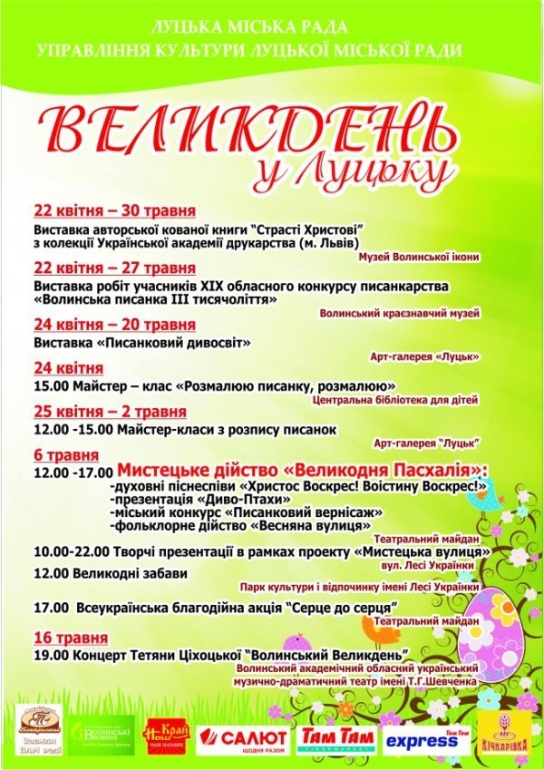 Великдень в Луцьку: розклад заходів